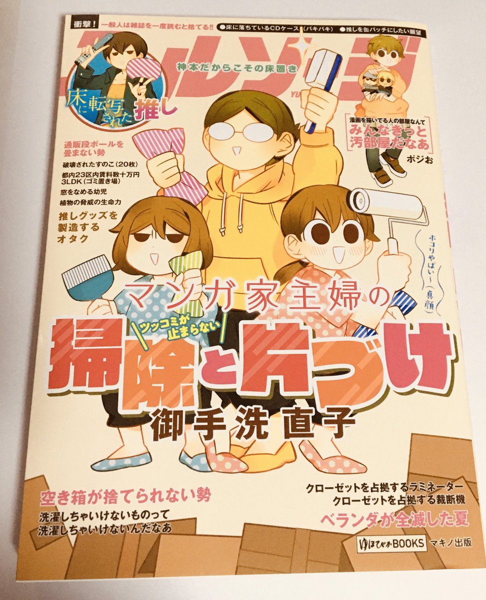 御手洗さんお掃除単行本発売おめでとうございまっす? 彼女とは私が「片付け?は?生きるのに必要?」って思ってた時からのお付き合いだけど、その時から彼女はお掃除上手だった記憶だよォ～～。そしてそれぞれが片付けと掃除の本を出しているのか…人生…? 