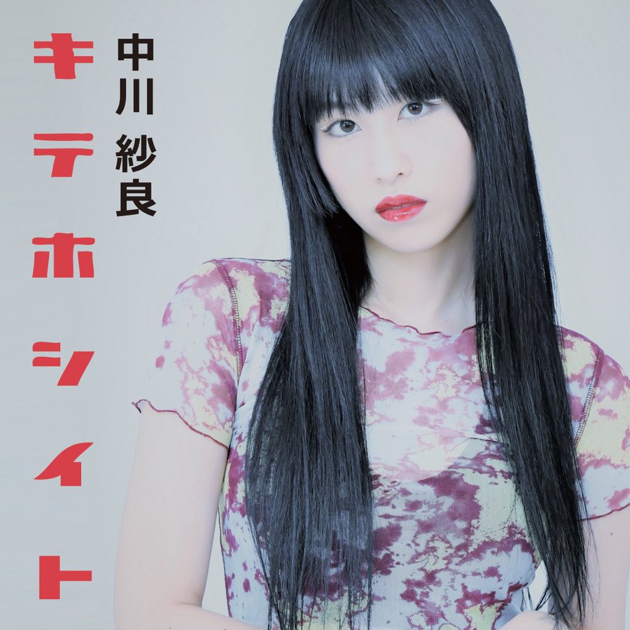 中川紗良 カラオケバトル のツイッターは 可愛い彼氏出身高校は 日本人の０割しか知らないこと