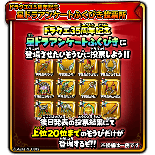 星のドラゴンクエスト 星ドラ 公式 4 19 月 0 00 4 25 日 23 59 まで ドラクエ35周年記念 星ドラアンケートふくびき投票所 が登場 アンケートふくびき投票券 を集めて 好きなそうびに投票しよう 投票すると限定アクセサリーや冒険に役立つ 星のドラゴンクエスト 星ドラ 公式 4 19 月 0 00 4 25 日 23 59 まで ドラクエ35周年記念 星ドラアンケートふくびき投票所 が登場 アンケートふくびき投票券 を集めて 好きなそうびに投票しよう 投票すると限定アクセサリーや冒険に役立つ