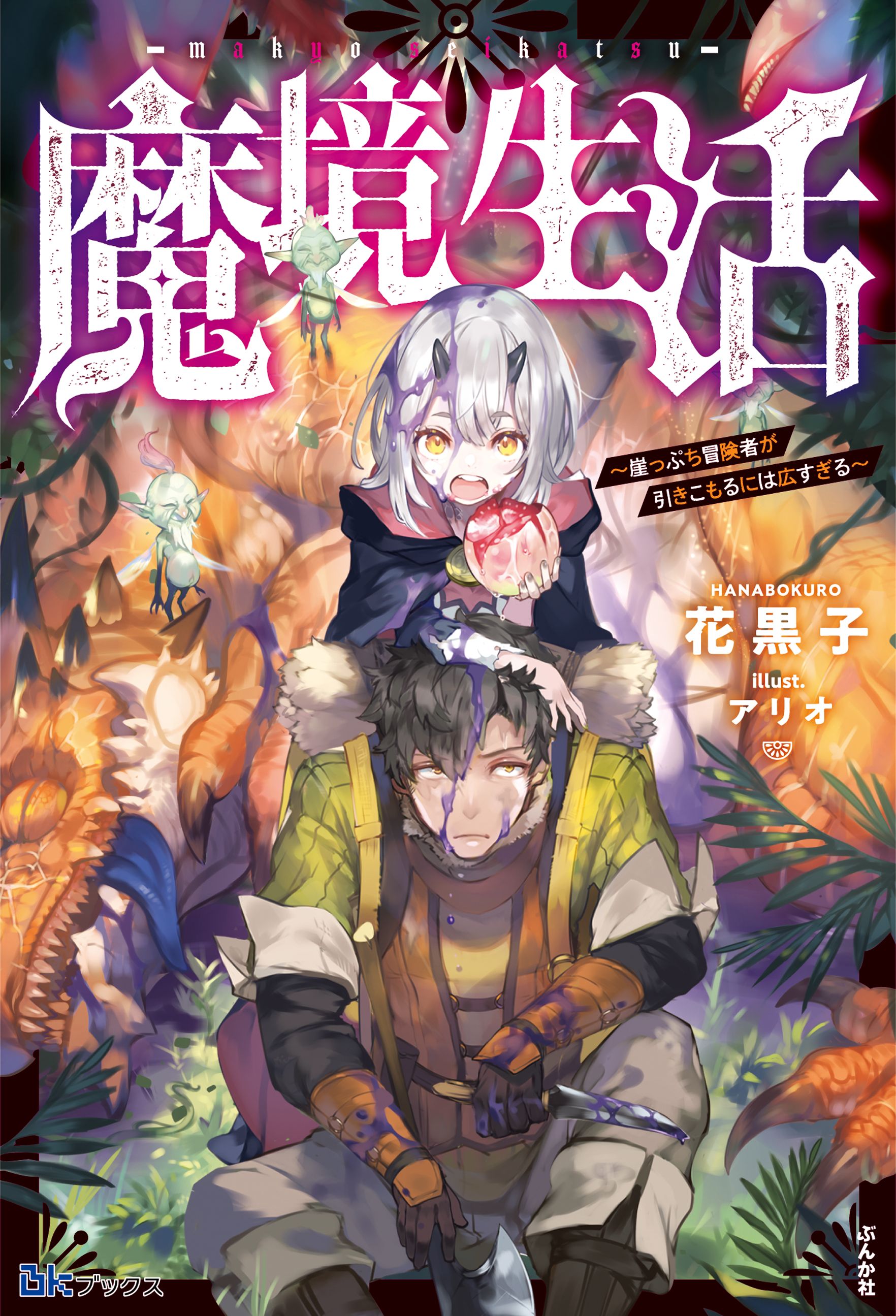 花黒子 魔境生活 駆除人 Hanabokur0 Twitter