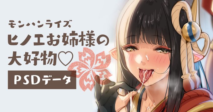 「ヒノエ姉さんの大好物♡」
PSDデータ投稿しました〜

FANBOX:https://t.co/et9JNiiLjM
Fantia:https://t.co/Mru5Ip6I3c 