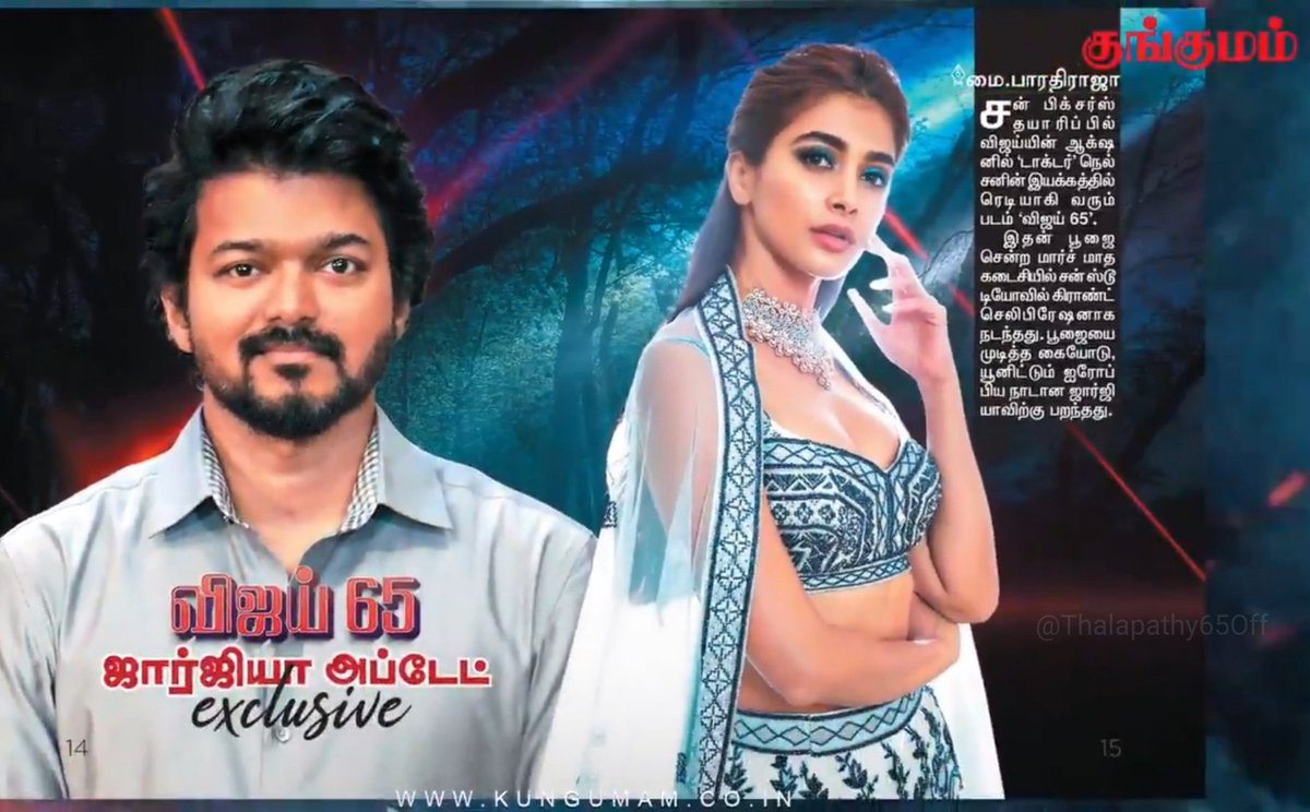 Article about #Thalapathy65 on Kungumam Magazine!

<a href="/actorvijay/">Vijay</a> <a href="/Nelsondilpkumar/">Nelson Dilipkumar</a> <a href="/hegdepooja/">Pooja Hegde</a>