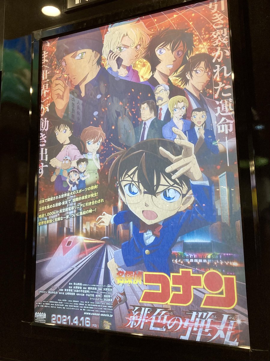 たたた 名探偵コナン 緋色の弾丸 イオンシネマ港北nt Ultira びっくり真空超伝導リニアに超長距離狙撃とな コナン 世界のリアリティを丸呑みすればイケます 迷わず親切設計の推理に超人アクションで終始飽きずに楽しいですが少々物足りない コナンには