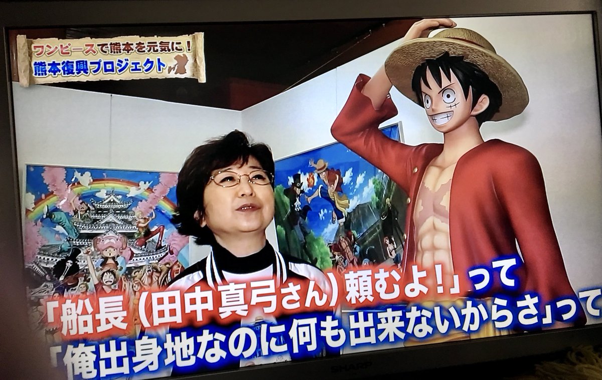 イヌイヒロツグ 田中真弓さんが 来熊して下さった際のインタビューです とても ありがたかったです 熊本地震 熊本地震から5年 ワンピース 田中真弓 尾田栄一郎