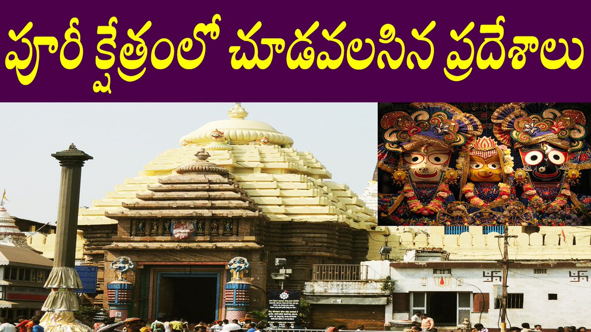 vijayamavuru1's tweet image. #famoustouristplacesinpuriodisha #templesinpuriorissa #puritemples
Tourist places in puri odisha/Templs in puri kshetram/famous places puri... youtu.be/LOnd5wF3hBY via @YouTube