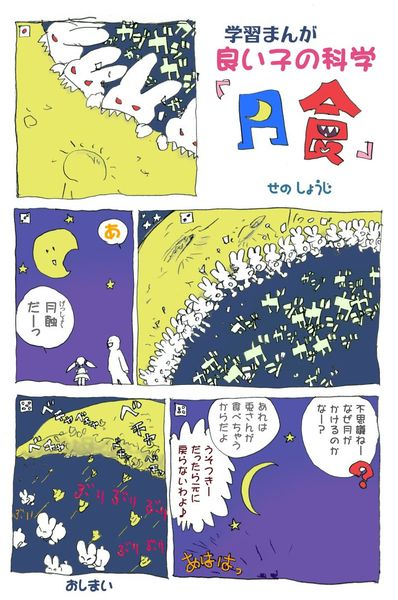 学習まんが良い子の科学『月食』
皆既月蝕だったのに曇って見れなかった日に描きました。
子供に科学を正確に伝えるのは大切な事です。ウン!
#Archives #manga 