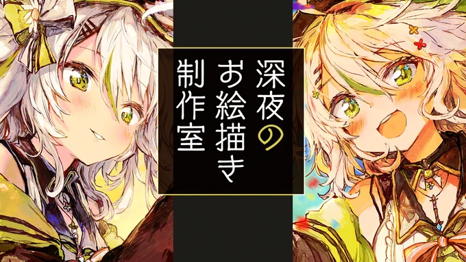 んあ～!??
話がうまくまとまらなかった!!
そして今日の枠はこちらです!??
質問とかはこちらでしてもらえたら!

【放送告知】22:45すぎ～ お絵描き!
#鴨見カモミ

【お絵描き】描きたいものがいっぱいすぎて逆に何も描けないときない?
https://t.co/xReRjz2GvF 