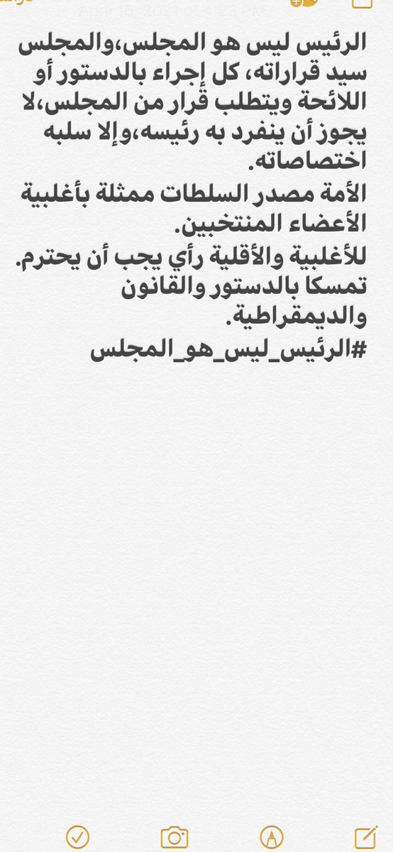 وقفة الاحتجاج الافتراضية على إدارة رئيس المجلس، تعبير حضاري عن الرأي، بلا تجريح ولا ألفاظ أو عبارات غير مقبولة، وإنما نعبر عنها من خلال إيصال الهاشتاق المرفق لعدد ١٠٠ ألف شخص خلال ٢٤ ساعة من الخامسة مساء اليوم إلى الخامسة من مساء غدًا السبت، لإيصال رسالتنا.
#الرئيس_ليس_هو_المجلس