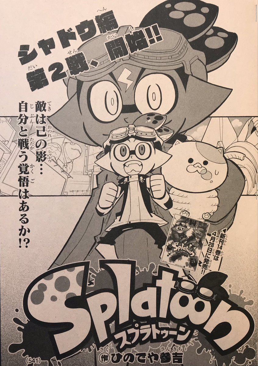 【宣伝】月刊コロコロコミック5月号、発売中です!
「スプラトゥーン」は新章「シャドウ編」の続きです!
それと、コミックス14巻が4月28日に発売予定です!
どちらもよろしくお願いします(^^)  
#Splatoon 