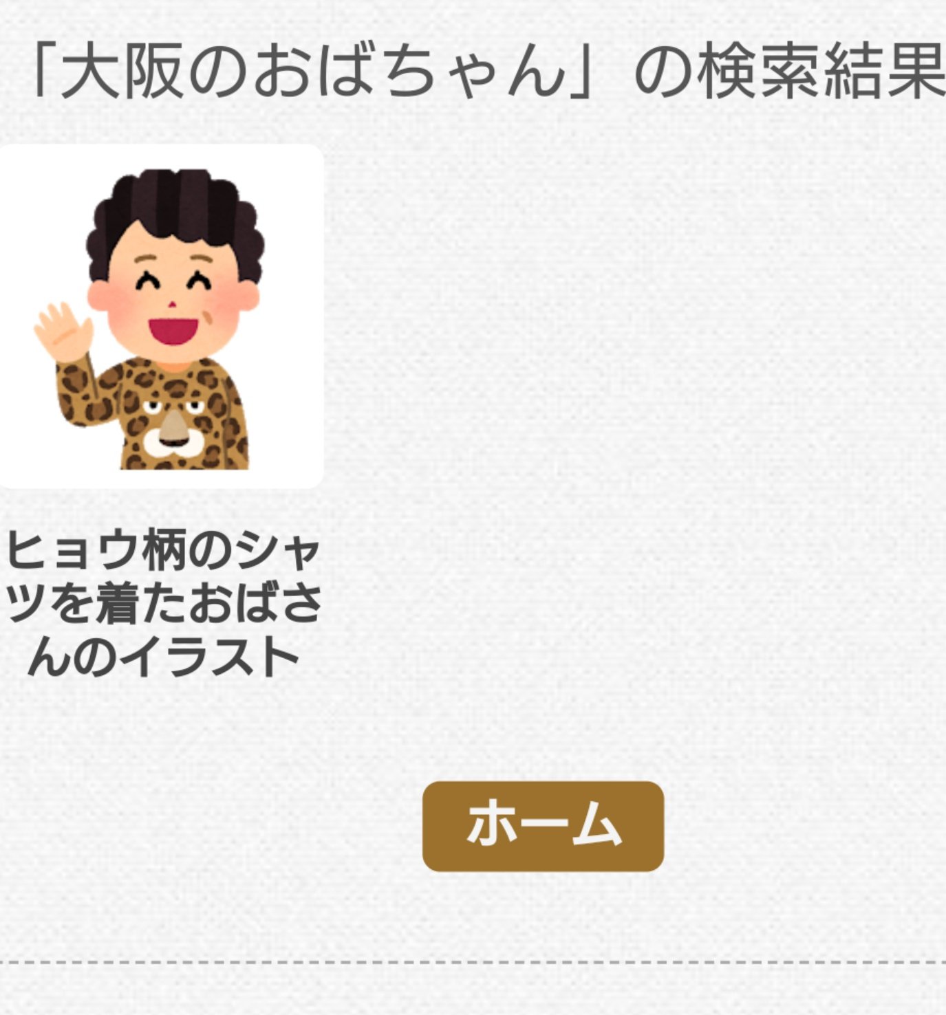 Waka Tora いらすとやさんは 大阪のおばちゃん で検索したら 豹柄にヒョウの顔が書かれた派手なシャツ と表記してたわ そこは虎ちゃうんかい ﾆｬｵｰ ヒョウ柄のシャツを着たおばさんのイラスト いらすとや T Co 2xkge6chng