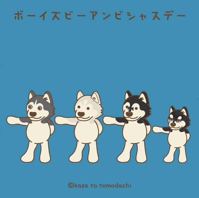 ボーイズビーアンビシャスデーのtwitterイラスト検索結果