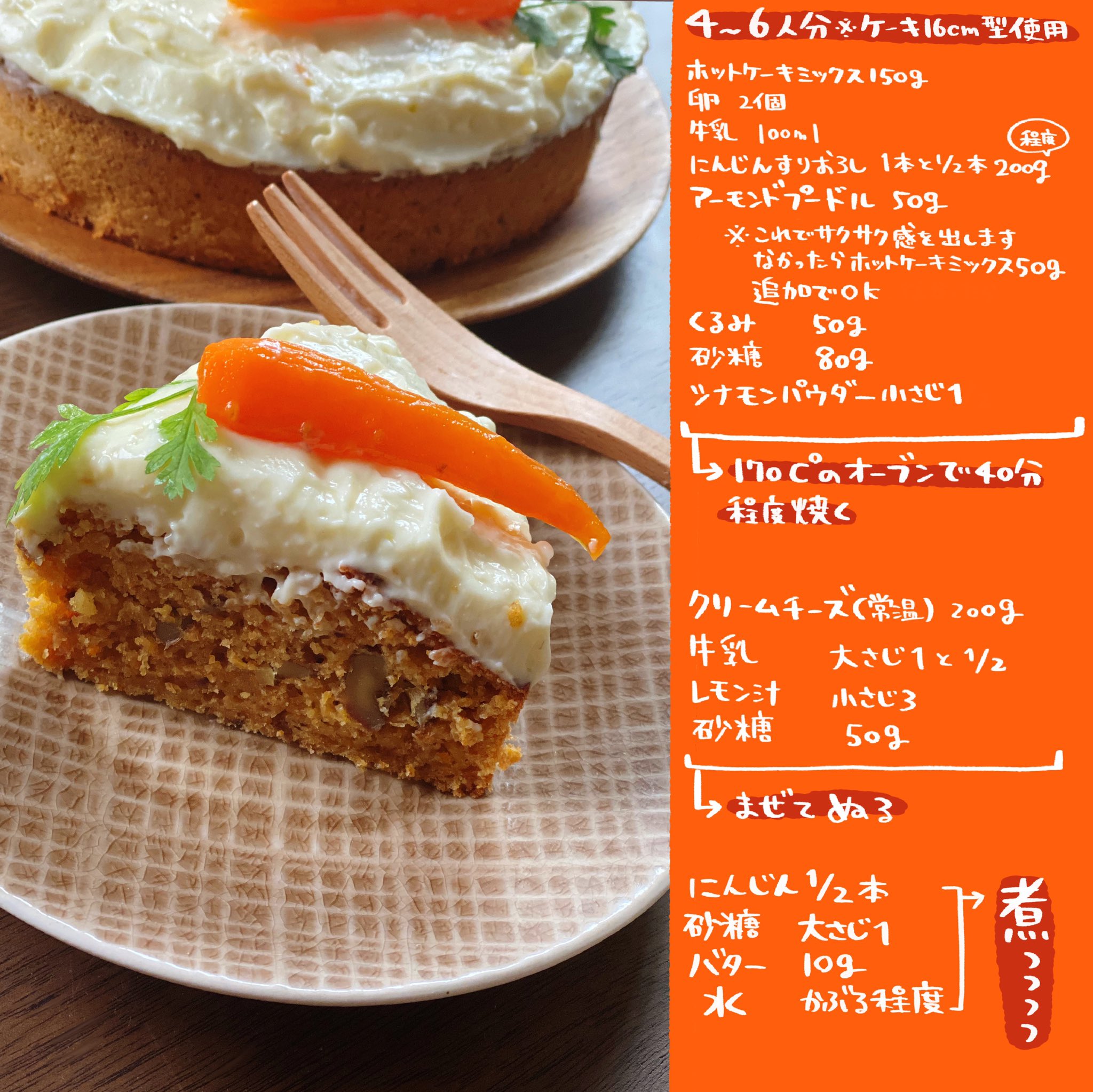 杏耶 あや 家がし ふんばりごはん連載中 Rt Sugar X2 Rune 杏耶さん Ayatanponpon のレシピに にんじんの千切りとナツメグを生地にちょっぴり追加してにんじんケーキを焼きました ホットケーキミックスで作ったのにホットケーキミックスを感じ