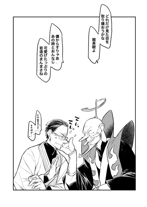 鳩爺に若造扱いされる館長見たいなあって鍵垢で呟いてたらとりあえず描いてみたくなったので

鳩爺なら出来る、根拠はない。 