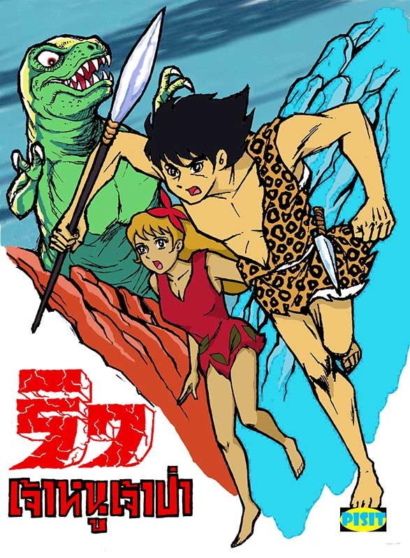 Pisit على تويتر 原始少年リュウ 原始少年リュウ 石ノ森章太郎 T Co Q15oswednc