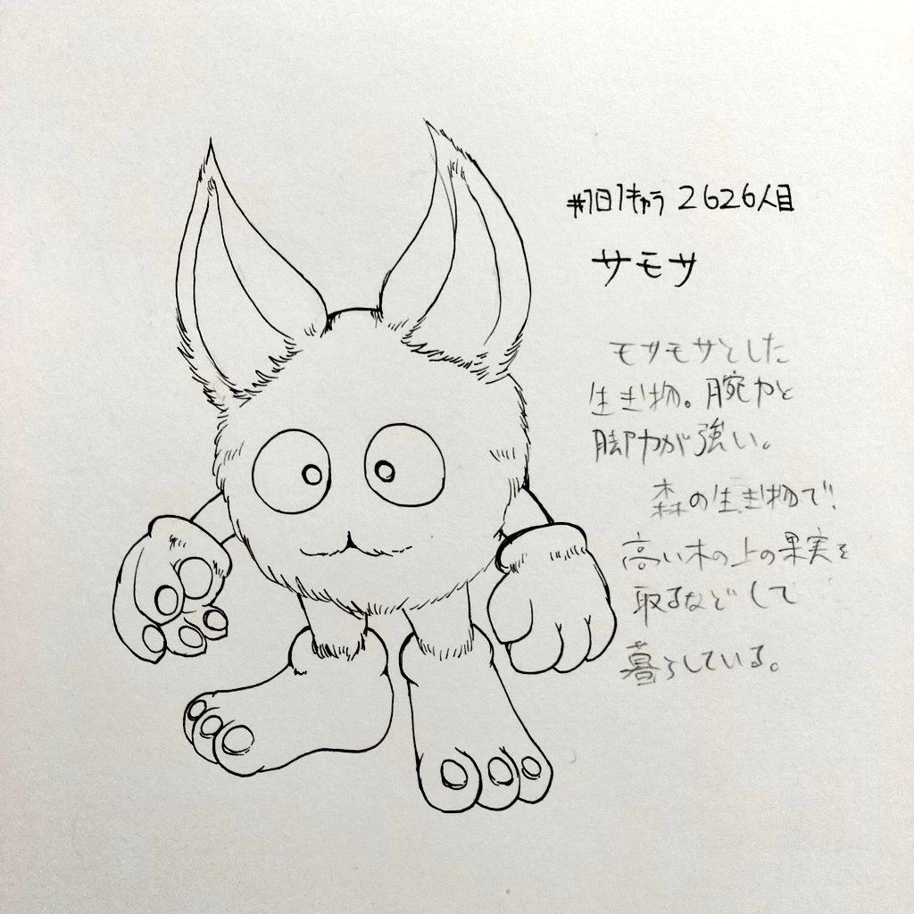 #1日1キャラ 2626人目
サモサ…たまにこういう生き物を描くときがある 