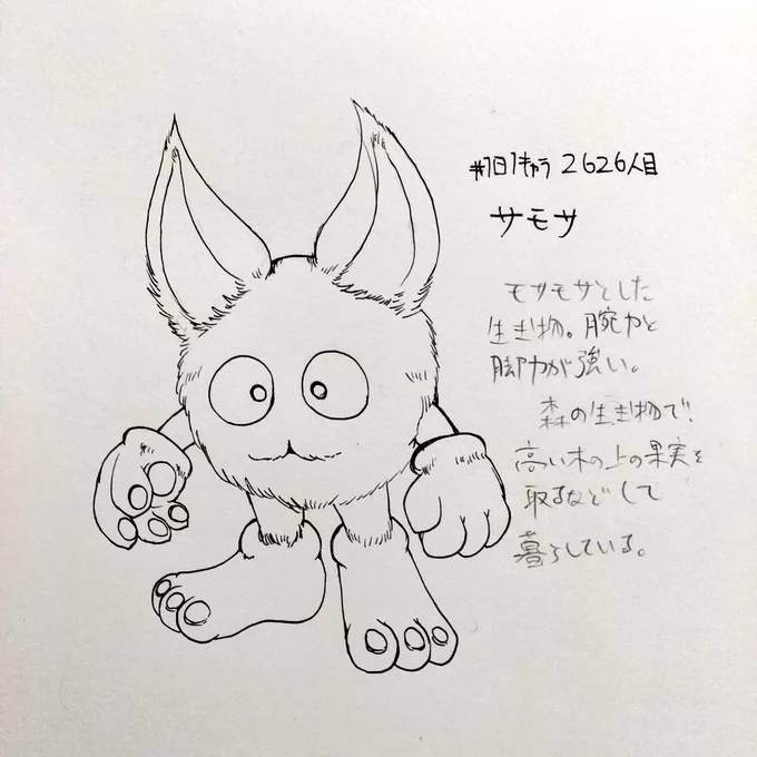 #1日1キャラ 2626人目
サモサ…たまにこういう生き物を描くときがある 