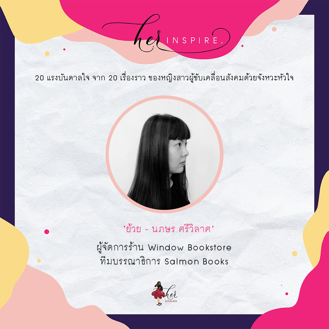 InterviewHer's tweet photo. ฤดูกาลของกลิ่นกระดาษและหนังสือปกใหม่หวนกลับมาอีกแล้ว
ชวนไปฟังจังหวะหัวใจของ 'อาย้วย' หญิงสาวผู้หลงรักงานสื่อสิ่งพิมพ์ หนึ่งในทีมบรรณาธิการแห่งสำนักพิมพ์ @salmonsay แต่บางทีคนก็มั���เรียกเธอว่า #น้องนอนในห้องลองเสื้อ แหละ : )
#HERInterview
https://t.co/Be7dGRRE1w https://t.co/WwZJcxJxmQ