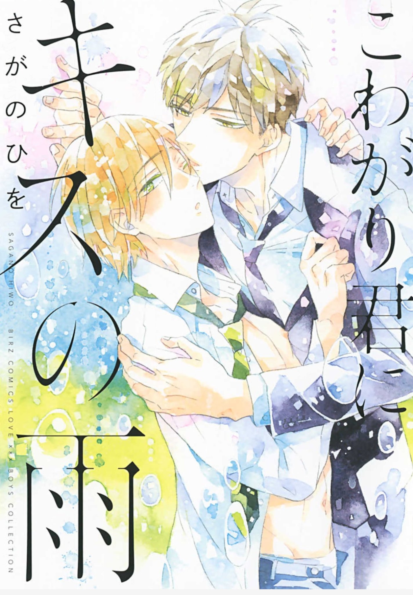 サズ 幻冬舎クーポンで迷う光の腐女子にオススメの1冊 漫画 こわがり君にキスの雨 さがのひを 先生 最初から付き合ってる2人のすれ違い遠恋bl 小説 そらのだいじな旦那さま 野原滋 先生 超スパダリの和風シンデレラストーリー 健気受けも