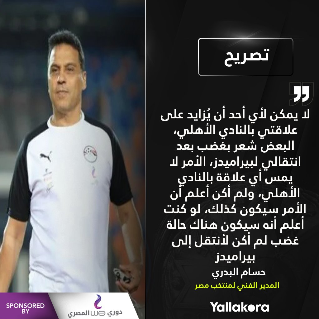 حسام البدري لو كنت أعلم بغضب جماهير الأهلي لما عملت في بيراميدز دوري وي المصري
