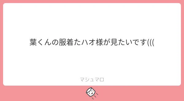 葉くんの服着たハオ様です〜マシュマロありがとうございました? 