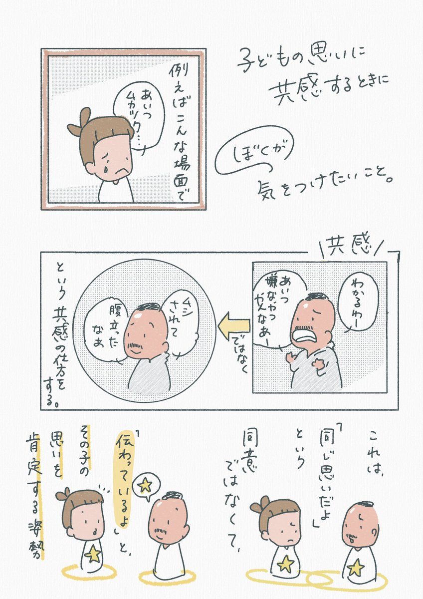 「子どもの思いに共感するときに、僕が気をつけたいこと」 