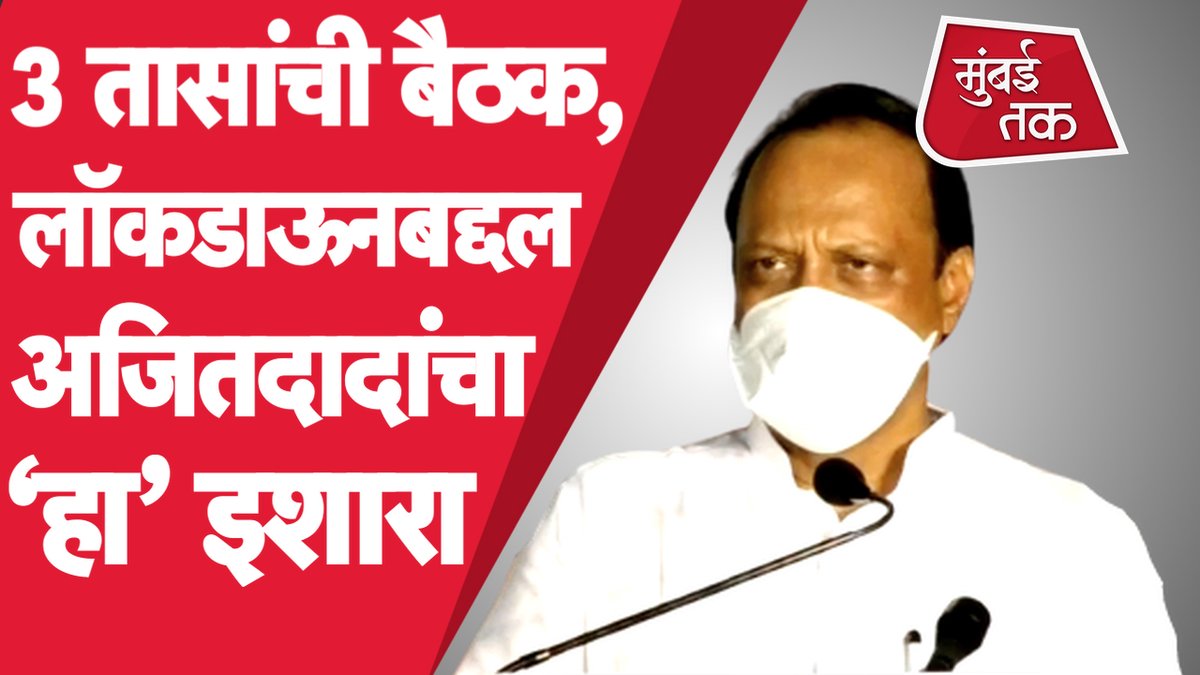 mumbaitak's tweet image. उपमुख्यमंत्री अजित पवारांचा चंद्रकांत पाटलांच्या सूचनेवर तडकाफडकी निर्णय.

 इथे पहा पूर्ण व्हिडीओ : youtu.be/nhKnAX5ukBA

@AjitPawarSpeaks
#AjitPawarLive #MaharashtraLockdown #ChandrakantPatil #PuneCoronavirus #PuneNews #PuneLockdown