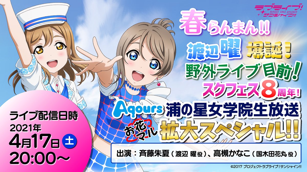 ラブライブ シリーズ公式 En Twitter 生放送 本日時スタート Aqours 浦の星女学院生放送 是非ご覧ください Youtube T Co Aod3djld2n h T Co Ryiawhlrvc Line Live T Co 6trvtjjgel ニコ生