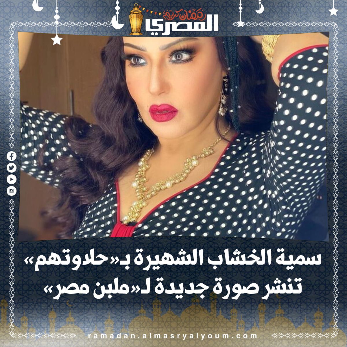 سمية الخشاب الشهيرة بـ«حلاوتهم» تنشر صورة جديدة لـ«ملبن مصر»