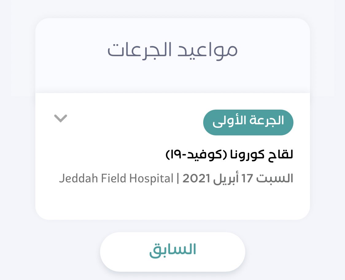موقع مستشفى جدة الميداني لقاح