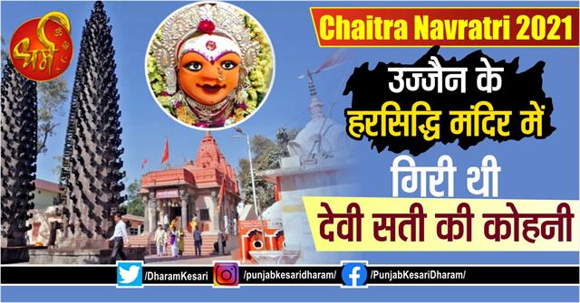 Chaitra Navratri 2021: उज्जैन के हरसिद्धि मंदिर में गिरी थी देवी सती की कोहनी
m.punjabkesari.in/dharm/news/cha…

#हरसिद्धिमातामंदिरउज्जैन #चैत्रनवरात्रि #शारदीयनवरात्रि #ChaitraNavratri #SharadiyaNavratri #KingVikramaditya #HarsiddhiT