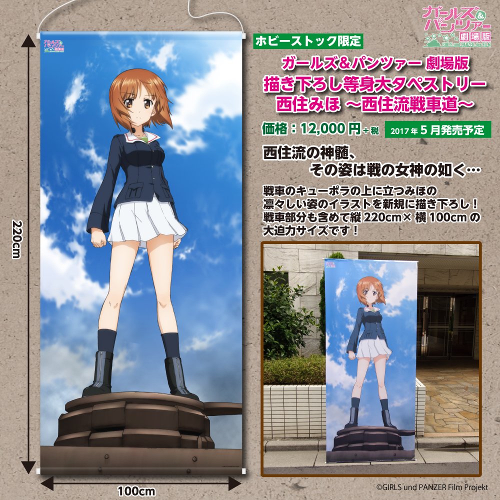 プリキュ On Twitter ガールズ Amp パンツァー 劇場版 描き下ろし等身大タペストリー 西住みほ 西住流戦車道 高さ2 2メートルのこれは 私がガルパンのガチ勢なら買うだろうなあ Https T Co 93xtizigwv Twitter