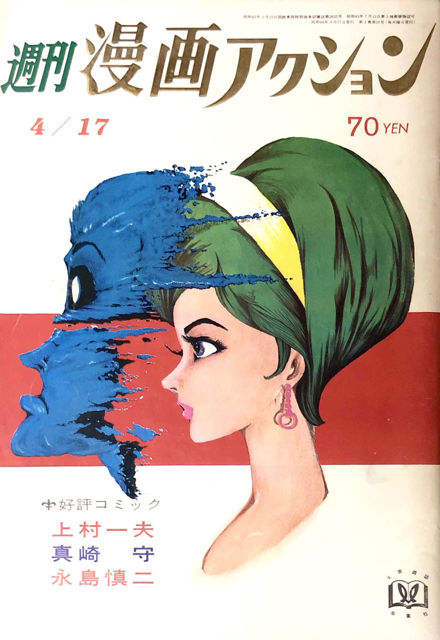週刊漫画アクション 昭和44年8月7日号 つげ義春-