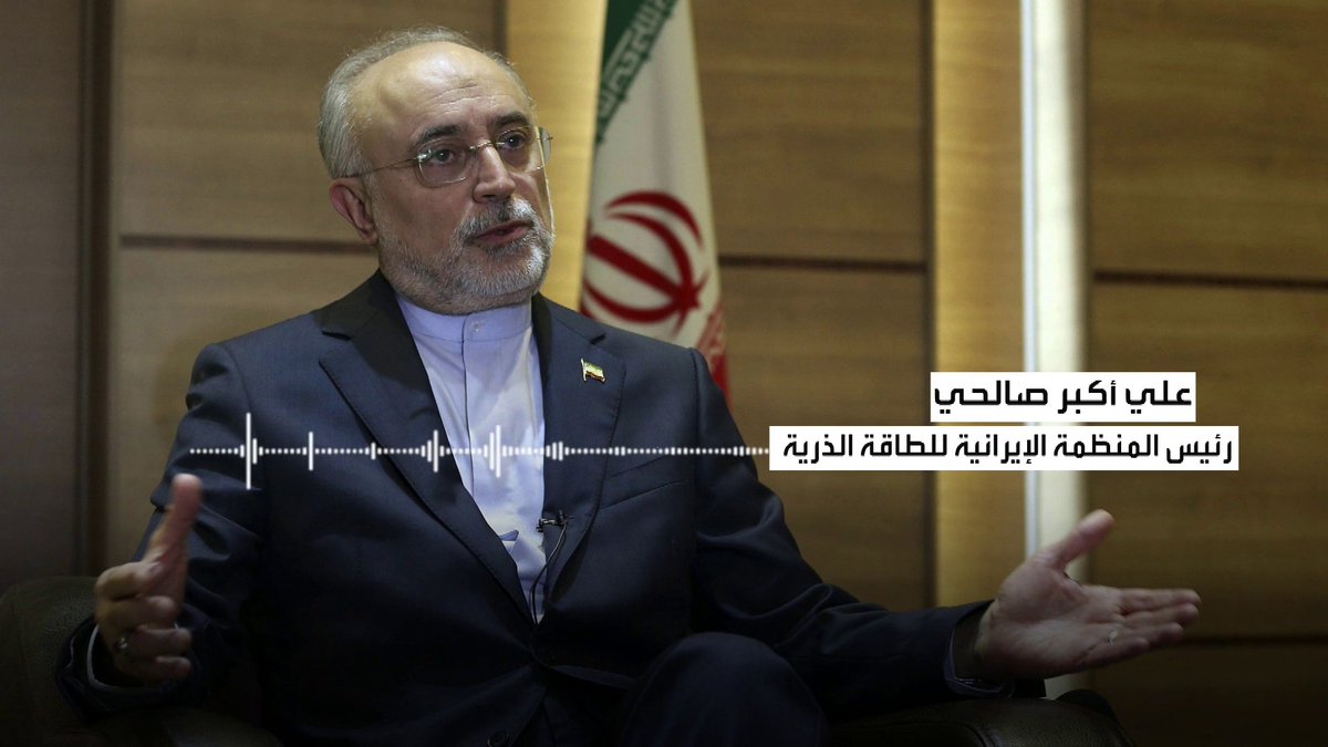 علي أكبر صالحي رئيس المنظمة الإيرانية للطاقة الذرية مفاعل نطنز لم يتوقف عن العمل ولو للحظة واحدة العربية