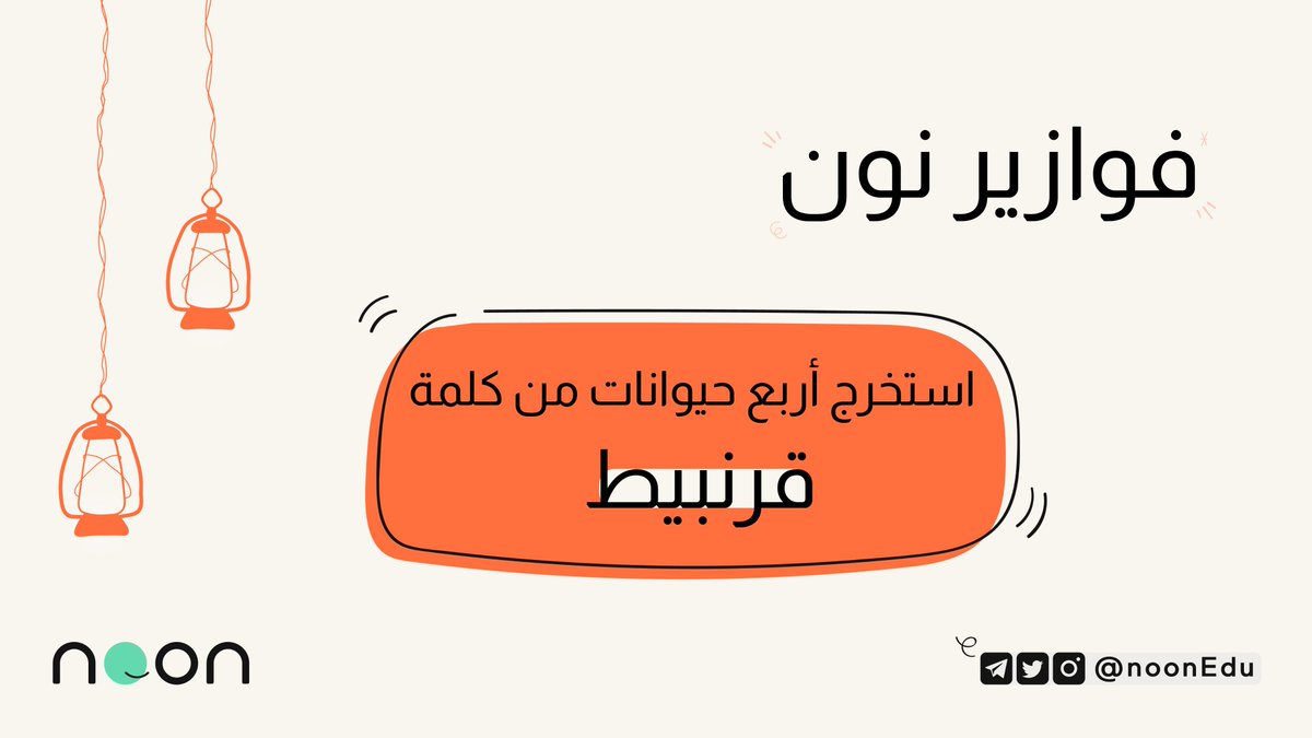#فوازير نون🌪️
تقدر تطلع أسماء 4 حيوانات من كلمة " قرنبيط"؟🐒