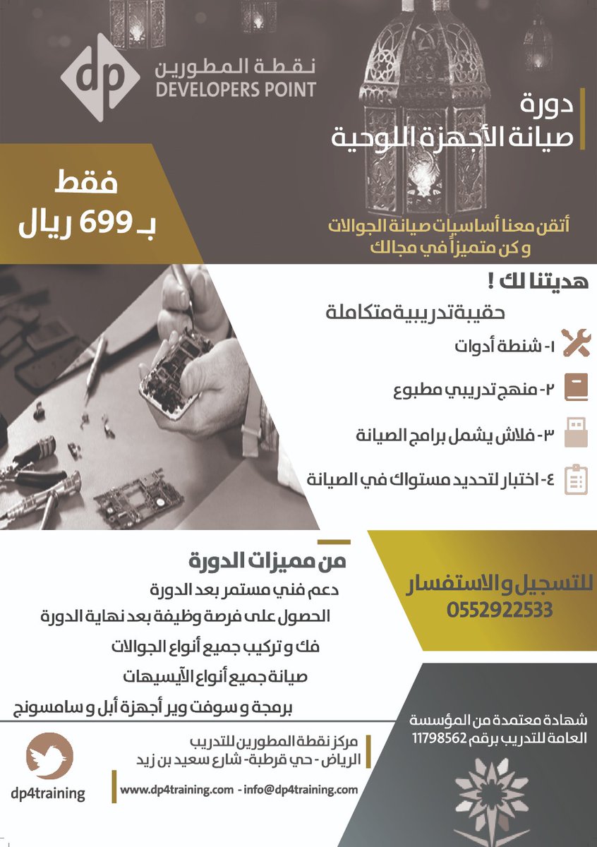 ⭕ دورة صيانة الاجهزة اللوحية(الجوالات)
♦️الدورة شاملة البرمجة والصيانة 
♦️هدايا قيمة جداً في الدورة 
⭕المادة باللغة العربية 
⭕الحصول على حقيبة تدريبية متكاملة بها كل ما تحتاجه لإحتراف منهجية الصيانة
⌛عدد ثلاثة أسابيع 
👥رجال
🎓شهادة معتمدة
#دورات_تدريبية_معتمدة  #رمضان_مبارك
