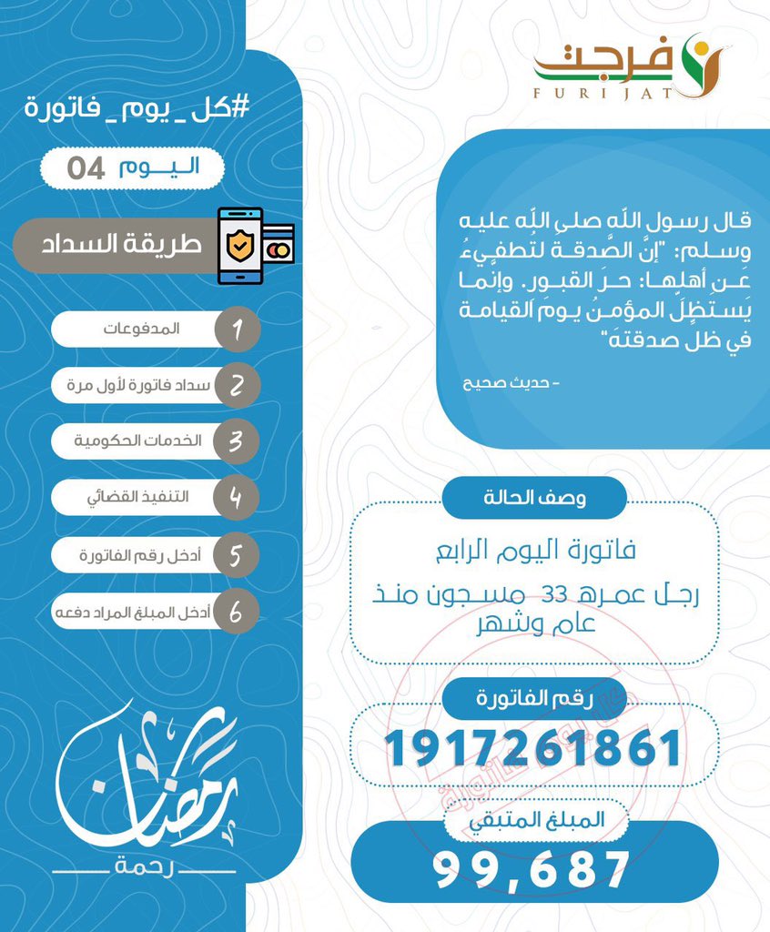 قادرين بإذن الله نقفلها ونفرح اهله ❤️ 
اجر الصدقه عظيم وعارفين فضلها عند الله سبحانه 
قال تعالى:
{إِنَّ الْمُصَّدِّقِينَ وَالْمُصَّدِّقَاتِ وَأَقْرَضُوا اللَّهَ قَرْضاً حَسَناً يُضَاعَفُ لَهُمْ وَلَهُمْ أَجْرٌ كَرِيمٌ}
#كل_يوم_فاتوره

ehsan.sa/forijat/detail…