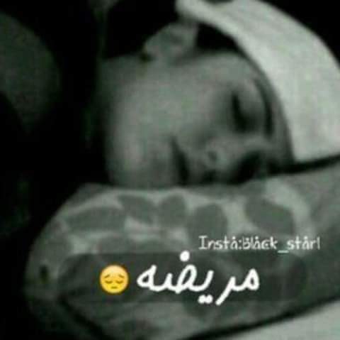 دعواتكم لي 🤒