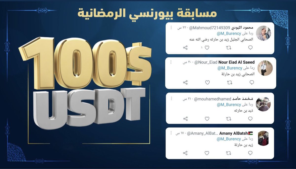 M_Burency's tweet photo. السلام عليكم ورحمة الله وبركاته كما وعدناكم اسماء الرابحين في اليوم الاول من مسابقة منصة #بيورنسي الرمضانية 🌙كما تم اختيار الرابحين بشكل عشوائي وحظ أوفر في الايام القادمة باذن الله #بيورنسي_العالمية https://t.co/z65N5WoCgZ