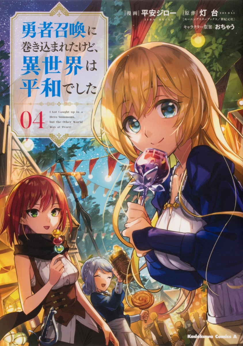 Manga Mogura RE on X: Yuusha shoukan ni makikomareta kedo isekai wa heiwa  deshita manga vol 4 by Toudai, Heian Jirou, Ochau   / X