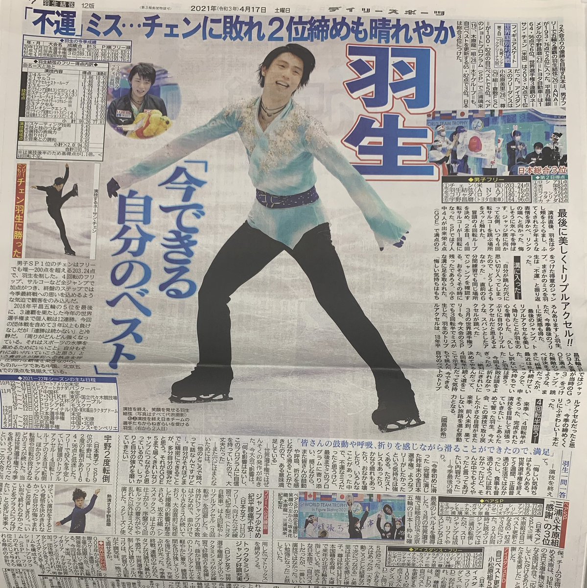 「ターピ羽生新聞」 4月17日の新聞 千葉版 2/3 デイリー 12版B 6-7見開き スポニチ 版記載