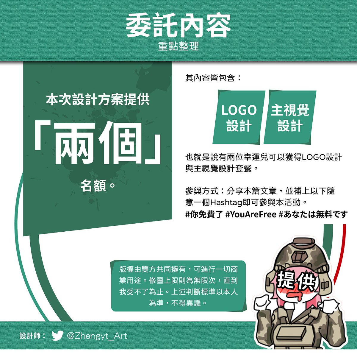 Zhengyt 平面設計開放中 Vtuber限定 大家午安 免費委託活動的詳細規則出來了 沒想到昨天那篇文章被雪乃分享後 突然多了這麼多追蹤 有點受寵若驚 也希望大家參與活動前 先閱讀一下抽選條件說明書 參與方式 把這篇文章分享出去並