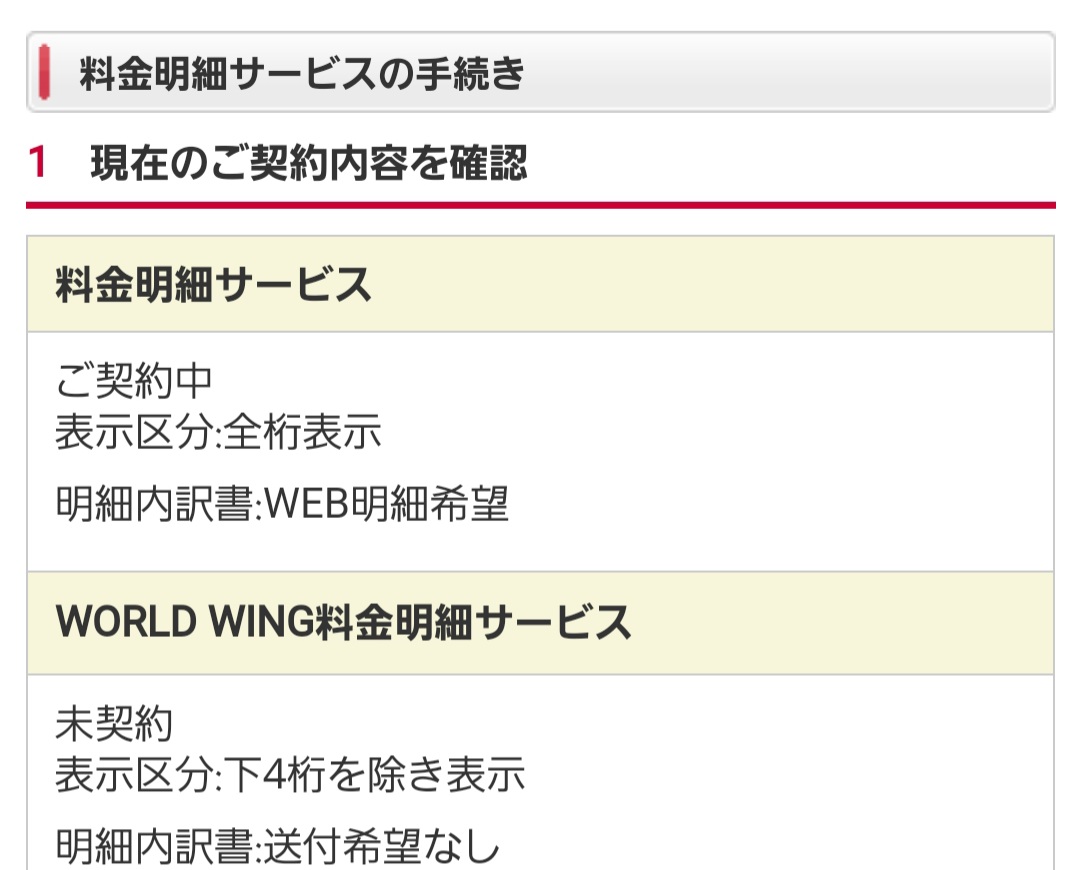 تويتر ムチオ 小さなit企業の役員 على تويتر Ahamoへの切替完了 手続きの時に料金明細サービス World Wing を 全桁表示に変えろと注意されるが My Docomoで変更するような ところがない よくよく見ると 未契約状態でも 全桁表示に変えろとなるらしい