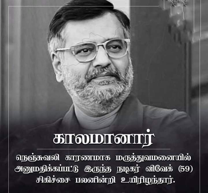 தமிழ்நாட்டிற்கு மிகப்பெரிய இழப்பு சின்ன கலைவாணர் விவேக் அவர்களின் மரணம்
முடிந்தவர்கள்  ஒரு மரக்கன்றையாவது நட்டு அவர்களின் ஆத்மா சாந்தியடைய  செய்வோம்😥😥😥 <a href="/dhanushkraja/">Dhanush</a> @AnithaS7909 <a href="/CKavita4/">C. Kavita</a> <a href="/selvaraghavan/">selvaraghavan</a> @Actor_Siddharth <a href="/ARMurugadoss/">A.R.Murugadoss</a> <a href="/anirudhofficial/">Anirudh Ravichander</a> <a href="/Actor_Vivek/">Vivekh actor</a>