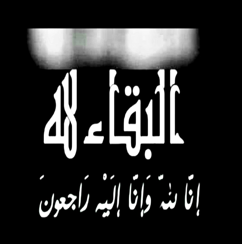 وَبَشِّرِ الصَّابِرِينَ الذين إذا أصابتهم مصيبة قالوا إنا لِلَّهِ وَإِنَّا إليه راجعون