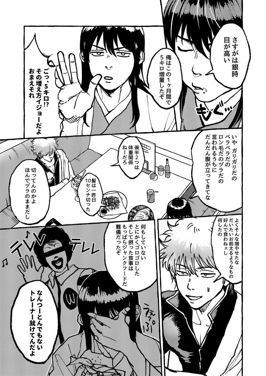 【銀桂】頑張って体重を増やした桂に対して何やら不服そうな銀時 
