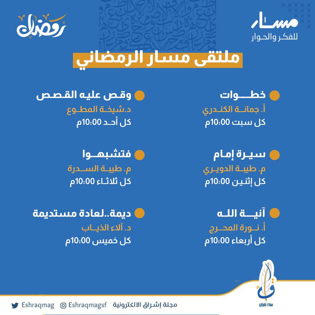 تدعوكم مجلة إشراق للتسجيل في ملتقى مسار الرمضاني خلال شهر رمضان المبارك

رابط التسجيل
bit.ly/3sUCh6A

للإطلاع على جميع البرامج من خلال انستغرام مسار 
<a href="/kw_masar/">Sara</a>
#EshraqMag
#NUKSUSA