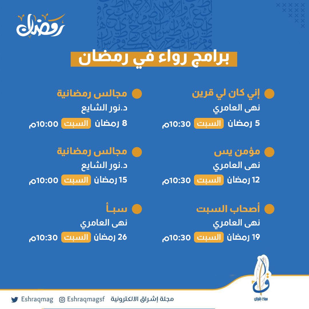 تدعوكم مجلة إشراق للمشاركة في برنامج رواء الرمضاني عبر حساب رواء إنستغرام 

instagram.com/rawa.kw?igshid…

#EshraqMag
#NUKSUSA