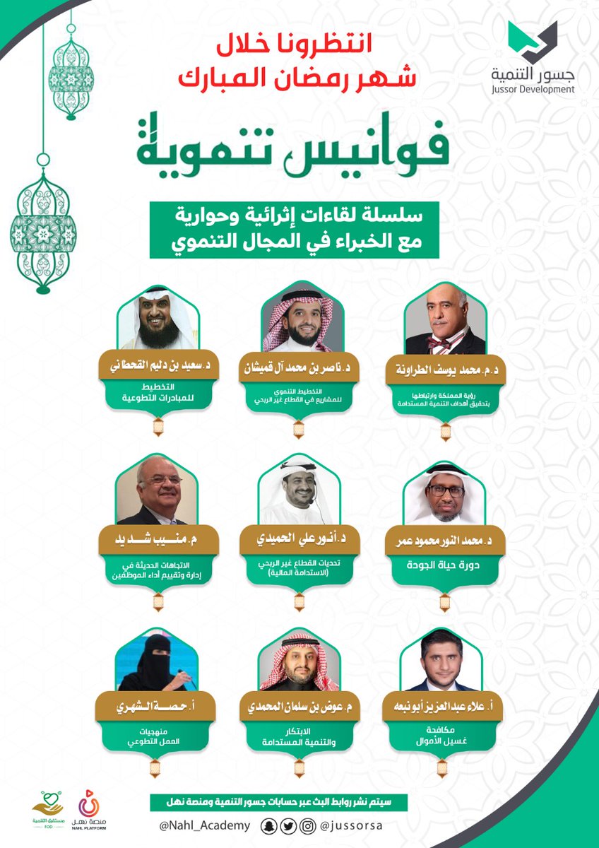 جسور التنمية (@jussorsa) on Twitter photo نلتقيكم في ليالي #رمضان
مع ضيوفنا من الخبراء في المجال التنموي على المستوى الدولي والوطني
#فوانيس_تنمويه
#التنمية
#ق3
#تطوع
<a href="/motarawneh/">Mohammed al-Tarawneh</a>
<a href="/nmalqmeshan/">ناصر آل قميشان</a>
<a href="/anor31/">د. أنور الحميدي | SOCPA | CIA</a>
<a href="/munib_shadid/">munib Amin shadid</a>
<a href="/AlaAbuNabaa/">Ala Abu Nabaa - علاء أبونبعة</a>
<a href="/AwadhBinSalman/">م.عوض بن سلمان</a>
<a href="/hissa_27/">Hissa Alshehri</a>
<a href="/Fazah_2030/">جمعية التطوع فزعة</a>
<a href="/blindroya/">جمعية المكفوفين بالمدينة المنورة رؤية</a> نلتقيكم في ليالي #رمضان
مع ضيوفنا من الخبراء في المجال التنموي على المستوى الدولي والوطني
#فوانيس_تنمويه
#التنمية
#ق3
#تطوع
<a href="/motarawneh/">Mohammed al-Tarawneh</a>
<a href="/nmalqmeshan/">ناصر آل قميشان</a>
<a href="/anor31/">د. أنور الحميدي | SOCPA | CIA</a>
<a href="/munib_shadid/">munib Amin shadid</a>
<a href="/AlaAbuNabaa/">Ala Abu Nabaa - علاء أبونبعة</a>
<a href="/AwadhBinSalman/">م.عوض بن سلمان</a>
<a href="/hissa_27/">Hissa Alshehri</a>
<a href="/Fazah_2030/">جمعية التطوع فزعة</a>
<a href="/blindroya/">جمعية المكفوفين بالمدينة المنورة رؤية</a>