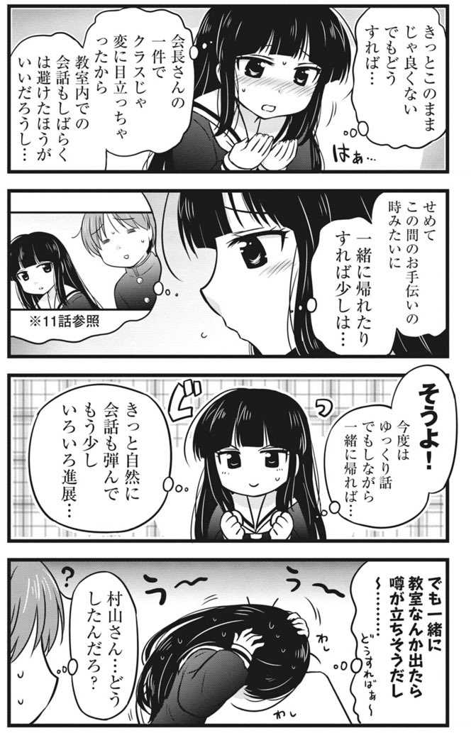 武蔵くんと帰りたい村山さん(1/2) 