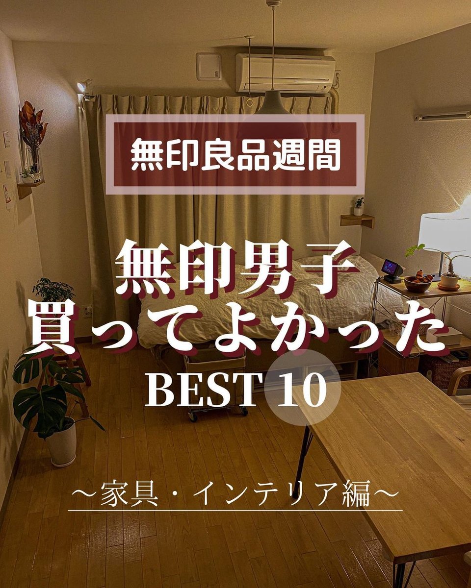 Prime編集部 女性向けwebメディア 無印男子 の買って良かった Best10 の商品 新生活 でまだ揃ってない家具の参考にしてみてはいかがですか 無印良品購入品 おうちじかん おうちごはん ミニマリスト Muji ムジラー シンプルライフ 無印良品の